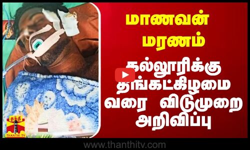 மாணவன் மரணம்.. கல்லூரிக்கு திங்கட்கிழமை வரை விடுமுறை அறிவிப்பு