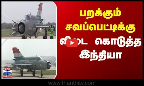 MIG 21 Retirement | Tejas | ஓய்வுபெற்ற மிக்-21 - பொறுப்பேற்ற தேஜாஸ்