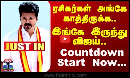ரசிகர்கள் அங்கே காத்திருக்க.. இங்கே இருந்து விஜய்..