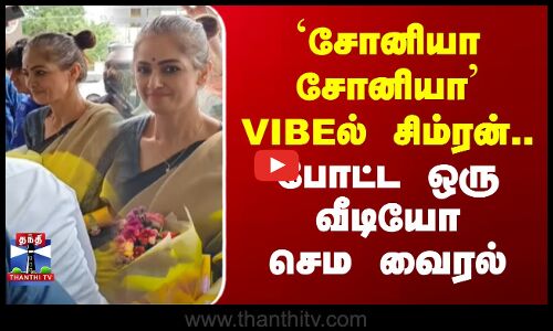 சோனியா சோனியா VIBEல் சிம்ரன்.. போட்ட ஒரு வீடியோ செம வைரல்