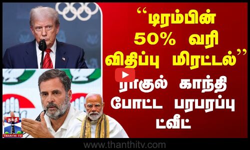 Trump Tariffs | Rahul Gandhi | ``டிரம்பின் 50% வரி விதிப்பு மிரட்டல் - ராகுல் காந்தி போட்ட ட்வீட்