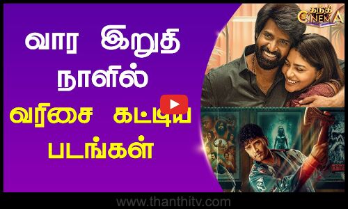 வார இறுதி நாளில் வரிசை கட்டிய படங்கள்