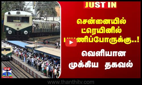 சென்னையில் ட்ரெயினில் பயணிப்போருக்கு..! வெளியான முக்கிய தகவல்