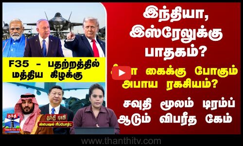 Trump | F 35 | Saudi | இந்தியா, இஸ்ரேலுக்கு பாதகம்? சவுதி மூலம் டிரம்ப் ஆடும் விபரீத கேம்