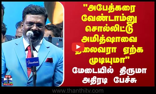 அபேத்கரை வேண்டாம்னு சொல்லிட்டு அமித்ஷாவை தலைவரா ஏற்க முடியுமா மேடையில் திருமாவளவன் அதிரடி பேச்சு