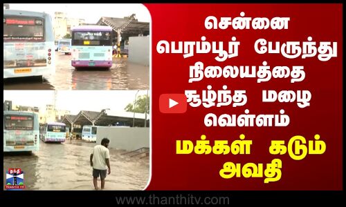 Chennai | சென்னை பெரம்பூர் பேருந்து நிலையத்தை சூழ்ந்த மழை வெள்ளம்... மக்கள் கடும் அவதி