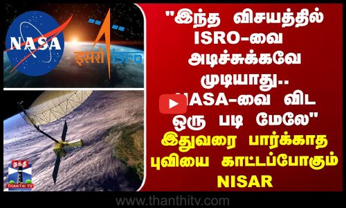 இந்த விசயத்தில் ISRO-வை  அடிச்சுக்கவே முடியாது... NASA-வை விட ஒரு படி மேலே