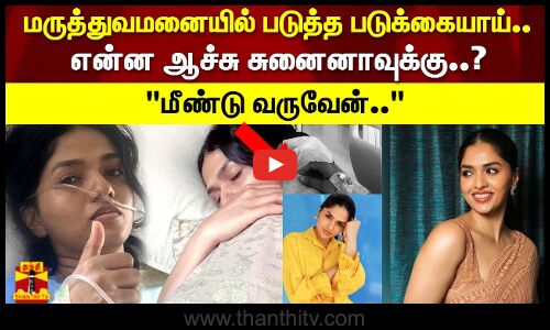 என்ன ஆச்சு சுனைனாவுக்கு..? மீண்டு வருவேன்..