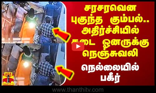 சரசரவென புகுந்த கும்பல்.. அதிர்ச்சியில் கடை ஓனருக்கு நெஞ்சுவலி - நெல்லையில் பகீர்
