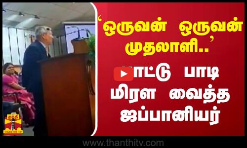 `ஒருவன் ஒருவன் முதலாளி - பாட்டு பாடி மிரள வைத்த ஜப்பானியர்