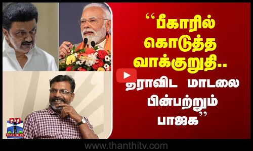 Dravida Model | Thirumavalavan |``பீகாரில் வாக்குறுதி..  திராவிட மாடலை பின்பற்றும் பாஜக’’ - திருமா