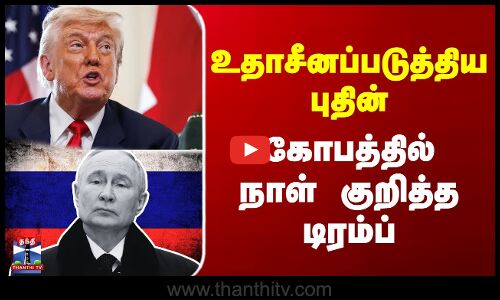 உதாசீனப்படுத்திய புதின்.. கோபத்தில் நாள் குறித்த டிரம்ப்