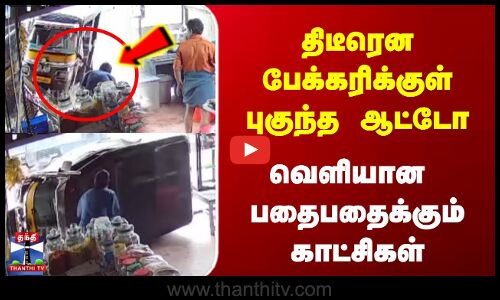 திடீரென பேக்கரிக்குள் புகுந்த ஆட்டோ | பதைபதைக்கும் காட்சிகள்