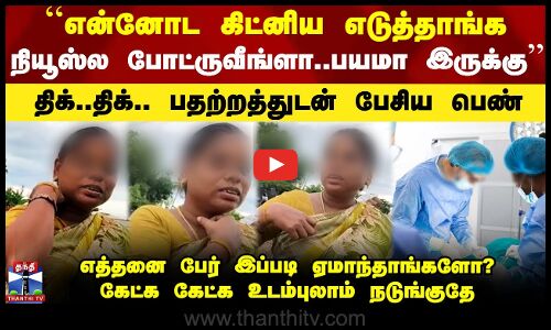 தமிழகத்தை உலுக்கி போட்ட  பள்ளிப்பாளையம் கிட்னி சம்பவம்..