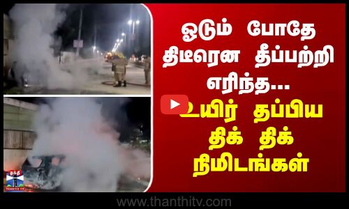 Salem | Car | ஓடும் போதே திடீரென தீப்பற்றி எரிந்த... உயிர் தப்பிய திக் திக் நிமிடங்கள்