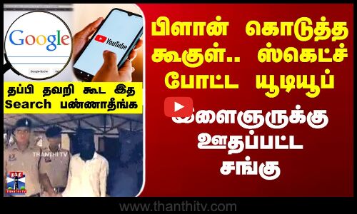 பிளான் கொடுத்த கூகுள்.. ஸ்கெட்ச் போட்ட யூடியூப் - இளைஞருக்கு ஊதப்பட்ட சங்கு
