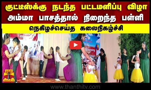 குட்டீஸ்க்கு நடந்த பட்டமளிப்பு விழா..அம்மா பாசத்தால் நிறைந்த பள்ளி.. நெகிழச்செய்த கலைநிகழ்ச்சி