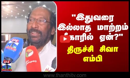 இதுவரை இல்லாத மாற்றம் பீகாரில் ஏன்? - திருச்சி சிவா எம்பி