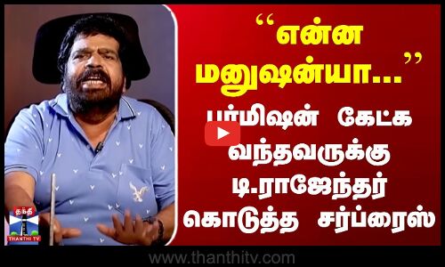 பாட்டை யூஸ் பண்ண பர்மிஷன் கேட்க வந்தவருக்கு டி.ராஜேந்தர் கொடுத்த சர்ப்ரைஸ்