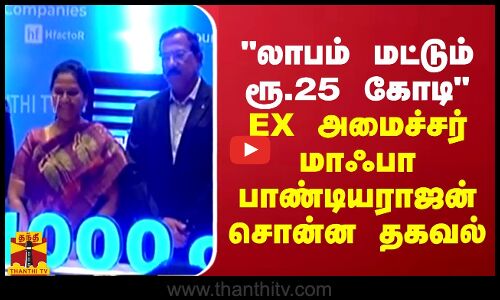 லாபம் மட்டும் ரூ.25 கோடி - முன்னாள் அமைச்சர் மாஃபா பாண்டியராஜன் சொன்ன தகவல்