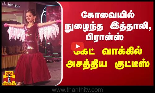 கோவையில் நுழைந்த இத்தாலி, பிரான்ஸ் கேட் வாக்கில் அசத்திய குட்டீஸ் | Fashion show