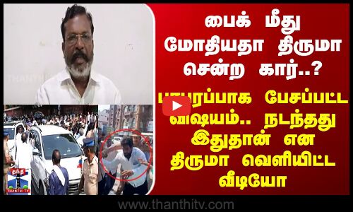 Thirumavalavan Video பைக் மீது மோதியதா திருமா சென்ற கார்? நடந்தது இதுதான் என திருமா வெளியிட்ட வீடியோ