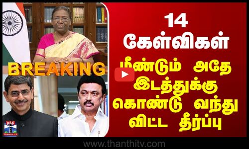 SupremeCourt Judgement | 14 கேள்விகள் - மீண்டும் அதே இடத்துக்கு கொண்டு வந்து விட்ட தீர்ப்பு