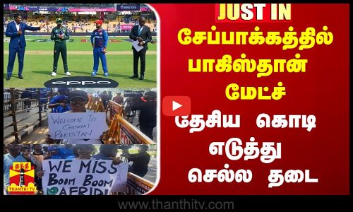 #Justin|| சேப்பாக்கத்தில் பாகிஸ்தான் மேட்ச்.. தேசிய கொடி எடுத்து செல்ல தடை