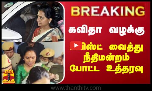 #BREAKING || கவிதா வழக்கு... ட்விஸ்ட் வைத்து நீதிமன்றம் போட்ட உத்தரவு