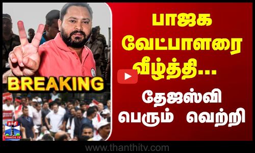பாஜக வேட்பாளரை வீழ்த்தி... தேஜஸ்வி பெரும் வெற்றி