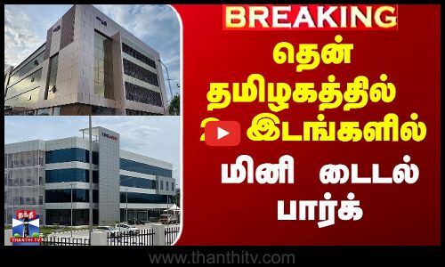 Tidel Park | தென் தமிழகத்தில் 2 இடங்களில் மினி டைடல் பார்க்