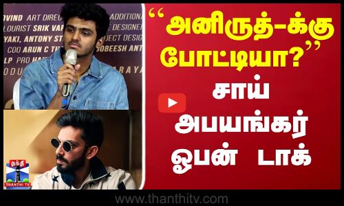 Sai Abhyankkar Open Talk | Anirudh | அனிருத்-க்கு போட்டியா? சாய் அபயங்கர் ஓபன் டாக்