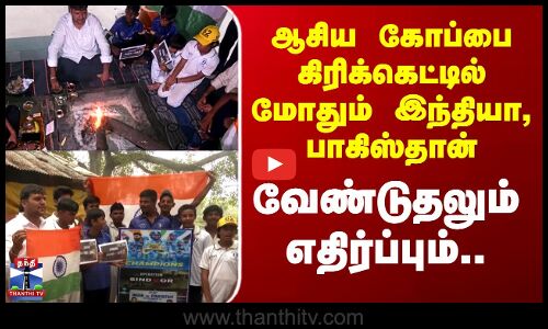 India vs Pakistan ஆசிய கோப்பை கிரிக்கெட்டில் மோதும் இந்தியா, பாகிஸ்தான் - வேண்டுதலும் எதிர்ப்பும்..