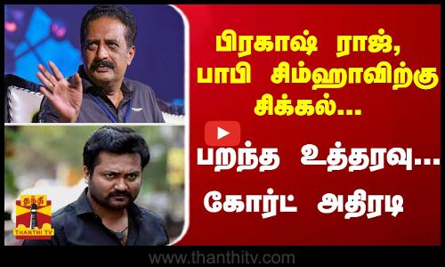 பிரகாஷ் ராஜ், பாபி சிம்ஹாவிற்கு சிக்கல்... பறந்த உத்தரவு... கோர்ட் அதிரடி