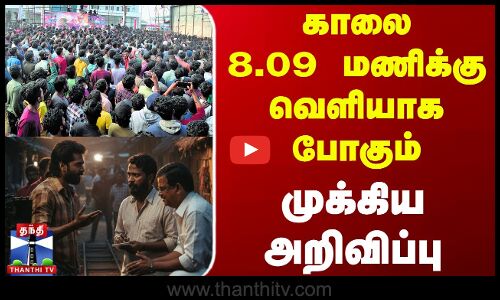 Str 49 Update | Movie Update | காலை 8.09 மணிக்கு வெளியாக போகும் முக்கிய அறிவிப்பு