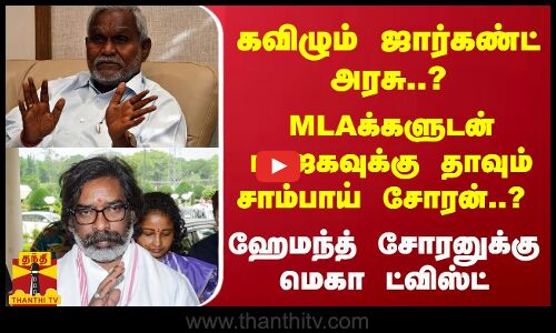 கவிழும் ஜார்கண்ட் அரசு..? MLAக்களுடன் பாஜகவுக்கு தாவும் சாம்பாய் சோரன்..? மெகா ட்விஸ்ட்