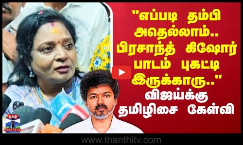 எப்படி தம்பி அதெல்லாம்.. பிரசாந்த் கிஷோர் பாடம் புகட்டி இருக்காரு.. - தமிழிசை