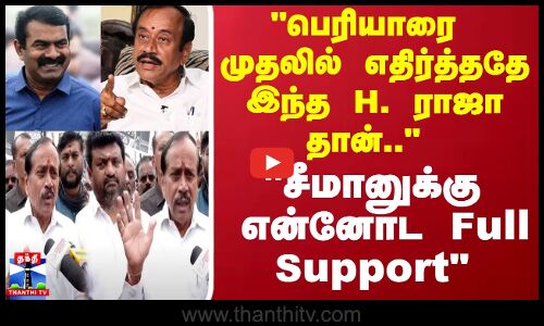 பெரியாரை முதலில் எதிர்த்ததே இந்த H. ராஜா தான்..       சீமானுக்கு என்னோட Full Support