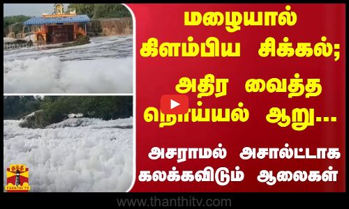 மழையால் கிளம்பிய சிக்கல்; அதிர வைத்த நொய்யல் ஆறு... அசராமல் அசால்ட்டாக கலக்கவிடும் ஆலைகள்