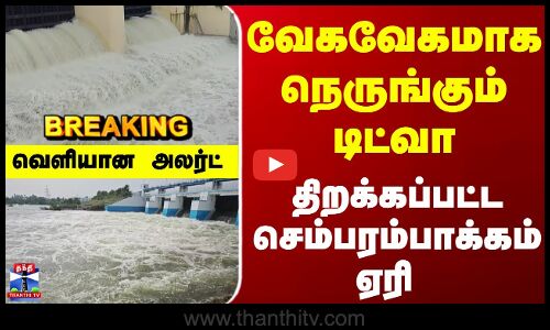 Breaking | Cyclone Ditwah | நெருங்கும் டிட்வா.. திறக்கப்பட்ட செம்பரம்பாக்கம் ஏரி - வெளியான அலர்ட்