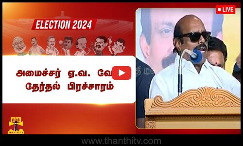 🔴LIVE :  திமுக வேட்பாளரை ஆதரித்து அமைச்சர் ஏவ வேலு தேர்தல் பிரச்சாரம் | நேரலை காட்சிகள்