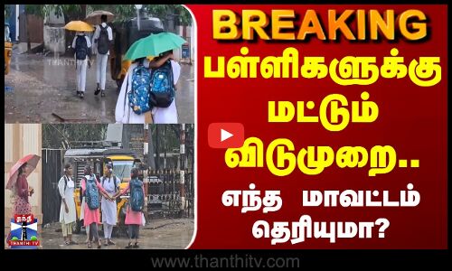Ditwah Cyclone | Kallakurichi | இன்று பள்ளிகளுக்கு மட்டும் விடுமுறை.. எந்த மாவட்டம் தெரியுமா?