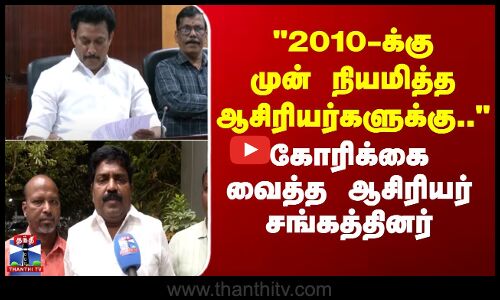 TET Exam |2010-க்கு முன் நியமித்த ஆசிரியர்களுக்கு தகுதி தேர்வில் விலக்கு தேவை-ஆசிரியர் சங்கத்தினர்