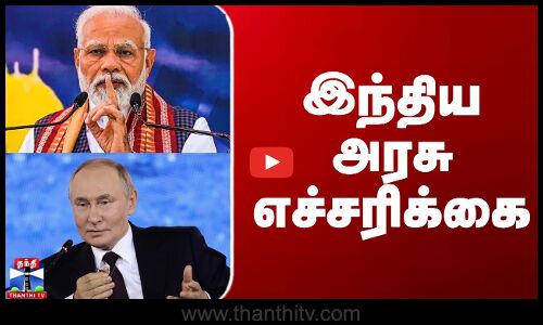 Russia vs Ukraine War | India | இந்திய அரசு எச்சரிக்கை