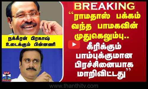 ``ராமதாஸ் பக்கம் வந்த பாமகவின் முதுகெலும்பு.. - பிரகாஷ் உடைக்கும் பின்னணி