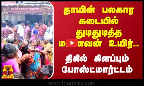 தாயின் பலகார கடையில் துடிதுடித்த மாணவன் உயிர்.. திகில் கிளப்பும் போஸ்ட்மார்ட்டம்