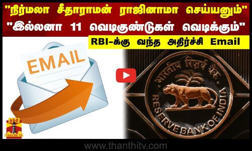 நிர்மலா சீதாராமன் ராஜினாமா செய்யனும் ...இல்லனா 11 வெடிகுண்டுகள் வெடிக்கும்