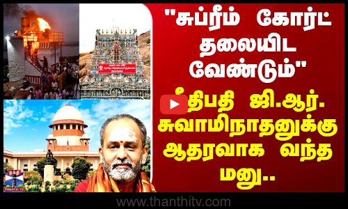 Delhi | சுப்ரீம் கோர்ட் தலையிட வேண்டும்- நீதிபதி ஜி.ஆர். சுவாமிநாதனுக்கு ஆதரவாக வந்த மனு..