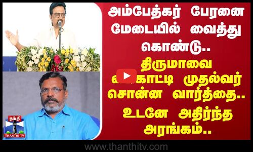 அம்பேத்கர் பேரனை மேடையில் வைத்து கொண்டு திருமாவை கைகாட்டி முதல்வர் சொன்ன வார்த்தை..