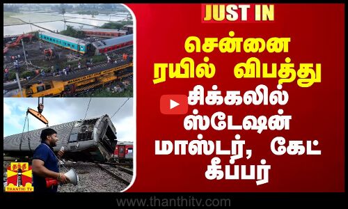 சென்னை ரயில் விபத்து.. சிக்கலில் ஸ்டேஷன் மாஸ்டர், கேட் கீப்பர்